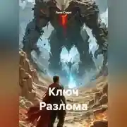 Постер книги Ключ Разлома