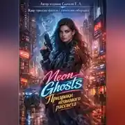 Постер книги Книги Neon Ghosts Призраки неонового рассвета