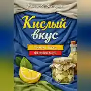 Постер книги Кислый вкус: лимон, уксус, ферментация