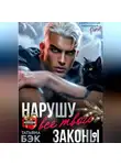 Татьяна Бэк - Нарушу все твои законы