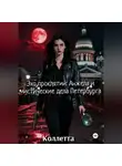 Коллетта . - Эхо проклятий: Анжела и мистические дела Петербурга