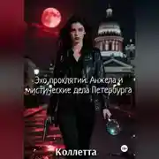 Постер книги Эхо проклятий: Анжела и мистические дела Петербурга