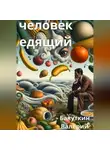 Олег Фадеев - Человек Едящий