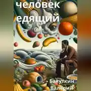 Постер книги Человек Едящий