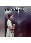 Екатерина Суворова - Пропасть