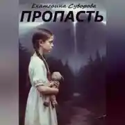 Постер книги Пропасть