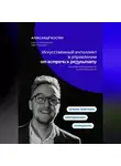 Александр Костин - Искусственный интеллект в управлении: от встречи к результату