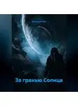 Дмитрий Пул - За Гранью Солнца