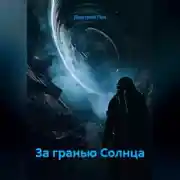 Постер книги За Гранью Солнца