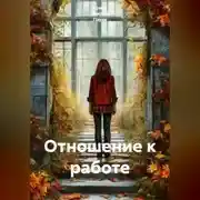 Постер книги Отношение к работе