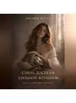 Лилия Роуз - Снять доспехи сильной женщины: путь к зрелому доходу