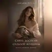 Постер книги Снять доспехи сильной женщины: путь к зрелому доходу