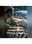 Владимир Малянкин - ИНЖЕНЕРЫ СЛОВА. КНИГА ТРЕТЬЯ: ОРБИТА
