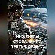 Постер книги ИНЖЕНЕРЫ СЛОВА. КНИГА ТРЕТЬЯ: ОРБИТА
