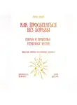 Рина Арден - Как просыпаться без борьбы: наука и практика утренних рутин