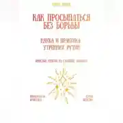 Постер книги Как просыпаться без борьбы: наука и практика утренних рутин
