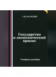 Сергей Каледин - Государство и экономический кризис
