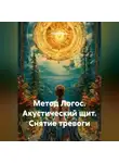 Сергей Лола - Метод Логос. Акустический щит. Снятие тревоги.