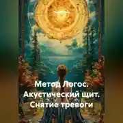 Постер книги Метод Логос. Акустический щит. Снятие тревоги.