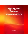 Даниил Вегеря - Курьер или эмоции превыше всего