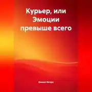 Постер книги Курьер или эмоции превыше всего