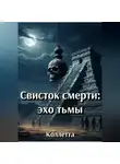 Коллетта . - Свисток смерти: эхо тьмы