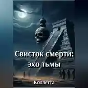 Постер книги Свисток смерти: эхо тьмы