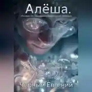 Постер книги Алёша