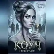 Постер книги Коуч 2