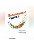 Артем Демиденко - Пасхальные чудеса: Искусство радоваться жизни