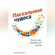 Постер книги Пасхальные чудеса: Искусство радоваться жизни
