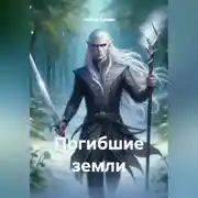 Постер книги Погибшие земли