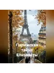 Виктор Нейро - Парижская тайна Елизаветы