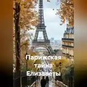 Постер книги Парижская тайна Елизаветы