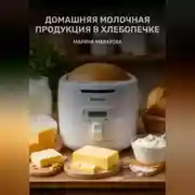 Постер книги Домашняя молочная продукция в хлебопечке