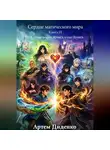 Артем Диденко - Сердце магического мира. Книга III: Сердца миров: пробуждение Дениса