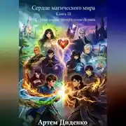 Постер книги Сердце магического мира. Книга III: Сердца миров: пробуждение Дениса