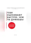 Роберт Стен - Тебя оценивают быстрее, чем ты думаешь. Принципы, которые формируют доверие, статус и устойчивость с первых контактов