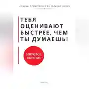 Постер книги Тебя оценивают быстрее, чем ты думаешь. Принципы, которые формируют доверие, статус и устойчивость с первых контактов