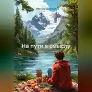 Постер книги На пути к смыслу