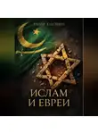 Рами Юдовин - Ислам и евреи. Идиллия, которой не было
