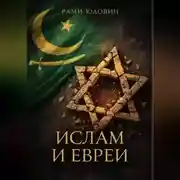 Постер книги Ислам и евреи. Идиллия, которой не было