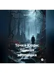 Евгений Ли - Точка Кюри: Темная эволюция