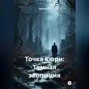 Постер книги Точка Кюри: Темная эволюция