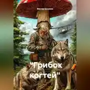 Постер книги «Грибок когтей»