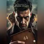 Постер книги Сорок четыре