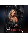Лин Вэл - Сердце под прицелом