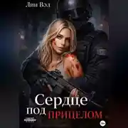 Постер книги Сердце под прицелом