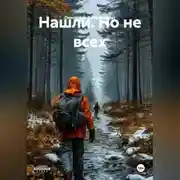 Постер книги Нашли. Но не всех