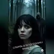 Постер книги Смерть для попаданки